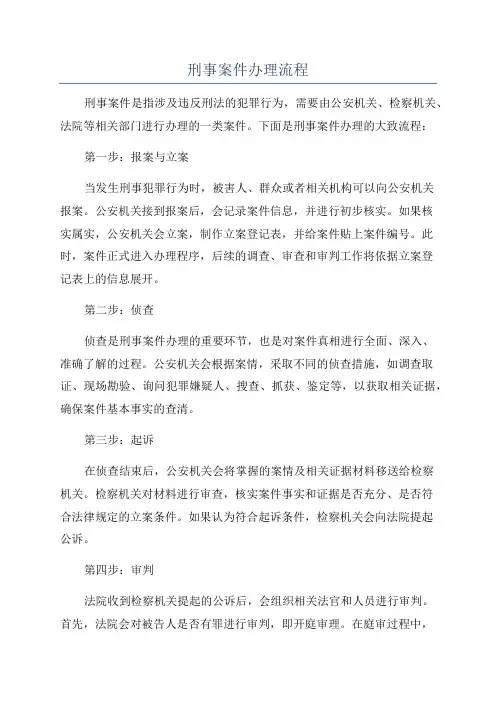 刑事案件办理流程