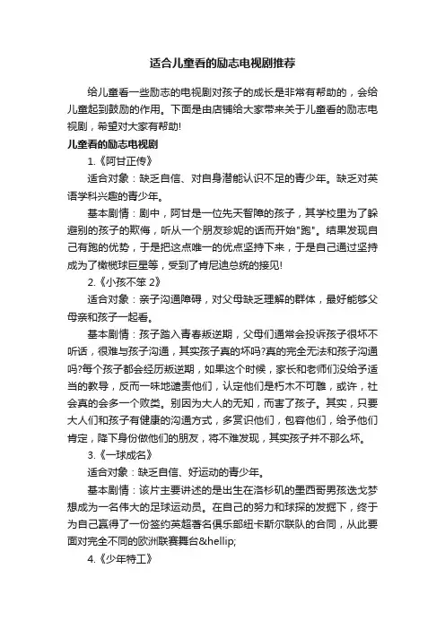 适合儿童看的励志电视剧推荐