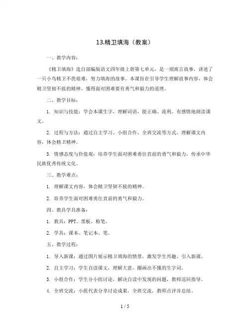 13.精卫填海(教案)部编版语文四年级上册