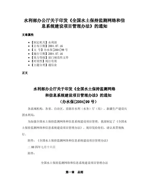 水利部办公厅关于印发《全国水土保持监测网络和信息系统建设项目管理办法》的通知
