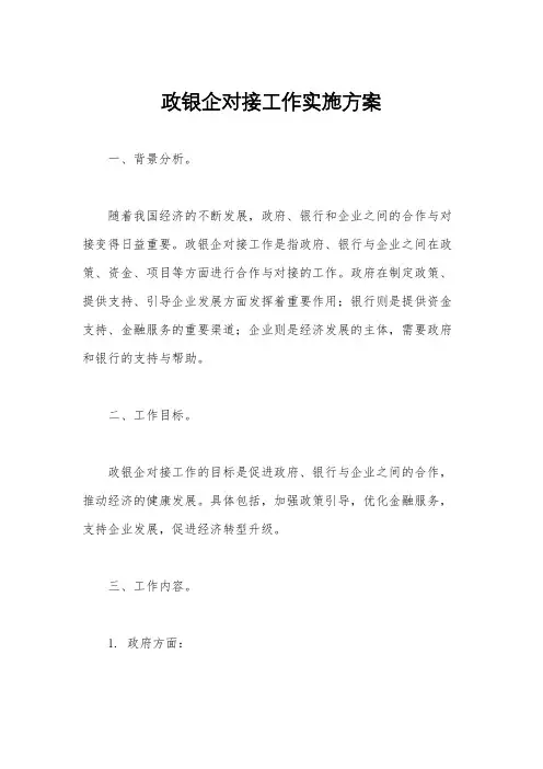 政银企对接工作实施方案