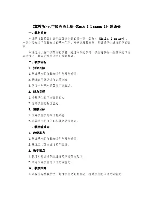 (冀教版)五年级英语上册《Unit 1 Lesson 1》说课稿