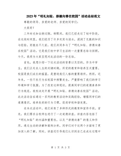 2023年“明礼知耻、崇德向善在校园”活动总结范文