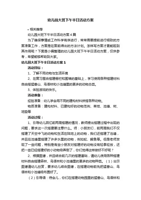 幼儿园大班下午半日活动方案