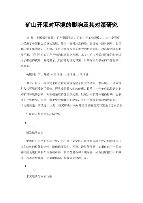 矿山开采对环境的影响及其对策研究