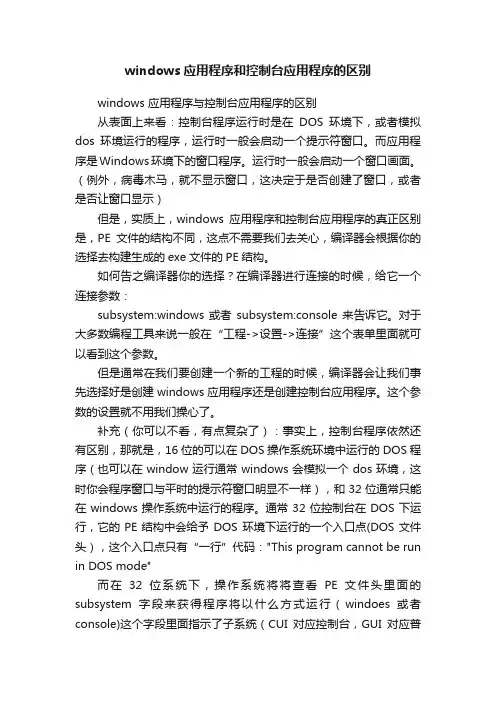 windows应用程序和控制台应用程序的区别