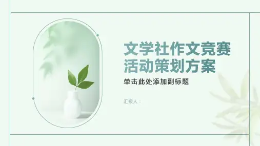 文学社作文竞赛活动策划方案