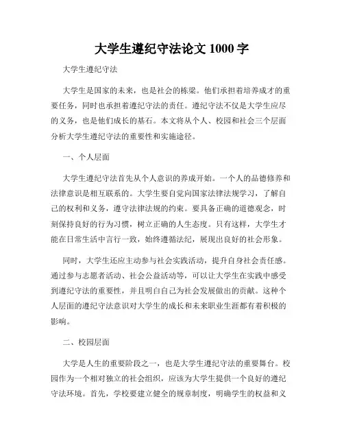 大学生遵纪守法论文1000字