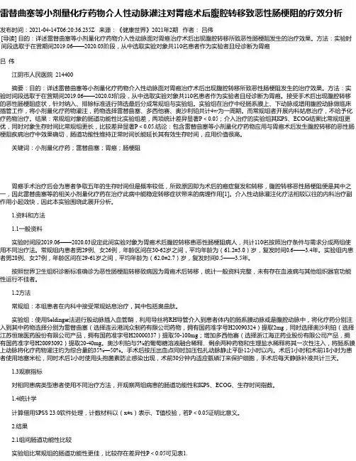 雷替曲塞等小剂量化疗药物介人性动脉灌注对胃癌术后腹腔转移致恶性肠梗阻的疗效分析