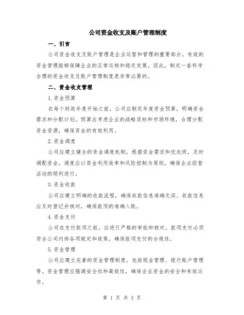 公司资金收支及账户管理制度