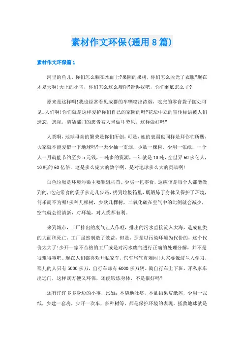 素材作文环保(通用8篇)