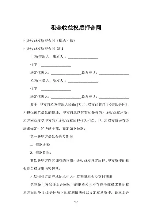 租金收益权质押合同