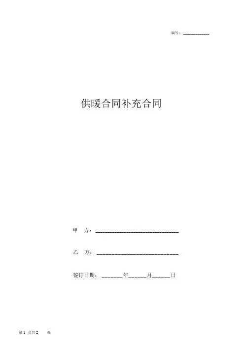 供暖合同补充协议书范本