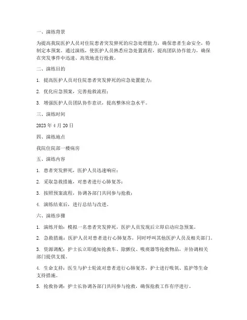 住院患者突发猝死应急预案演练