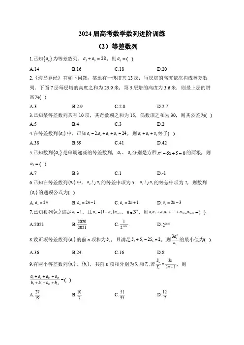 2024届高考数学数列进阶训练——(2)等差数列(含答案)