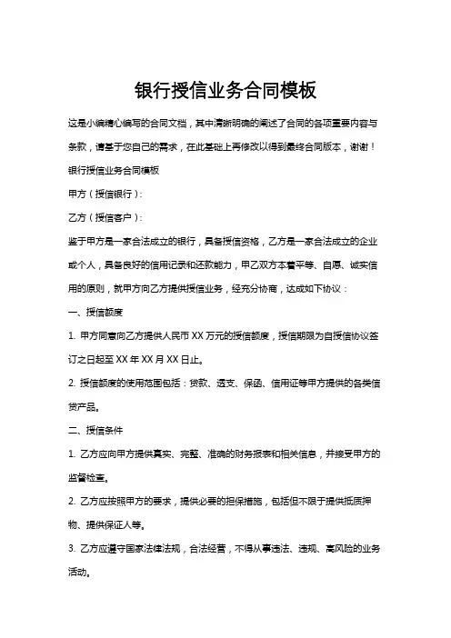 银行授信业务合同模板