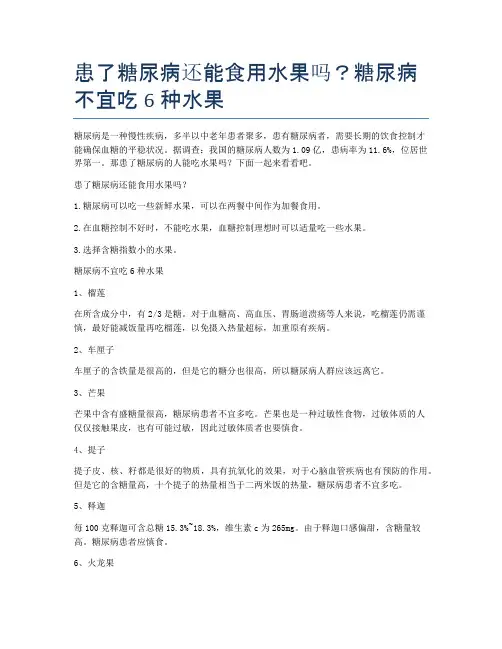 患了糖尿病还能食用水果吗？糖尿病不宜吃6种水果