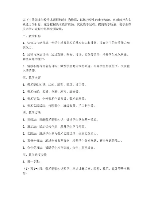 教师教学工作计划中职美术