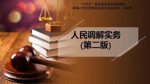 人民调解实务 第二版 第五章 人民调解的原则、范围和费用