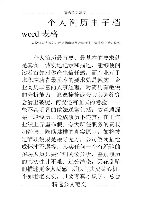 个人简历电子档word表格