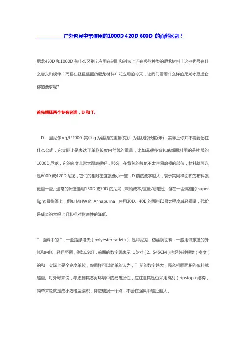 户外包具中常使用的1000D 420D 600D 的面料区别