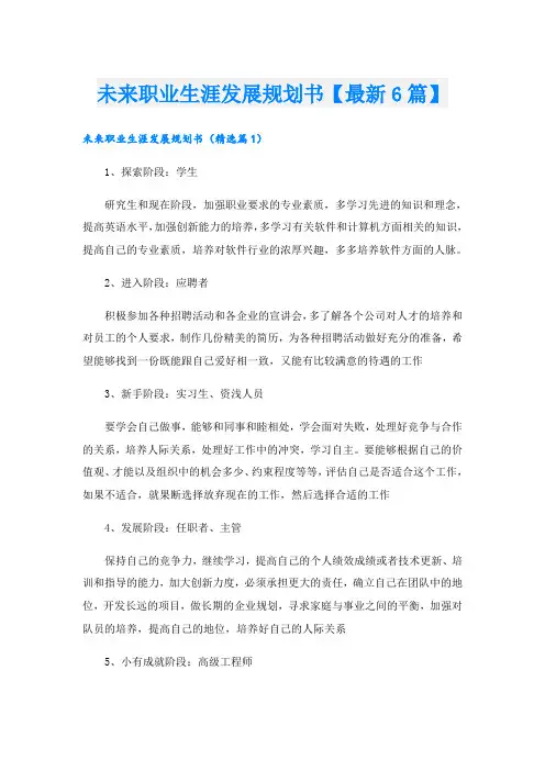 未来职业生涯发展规划书【最新6篇】