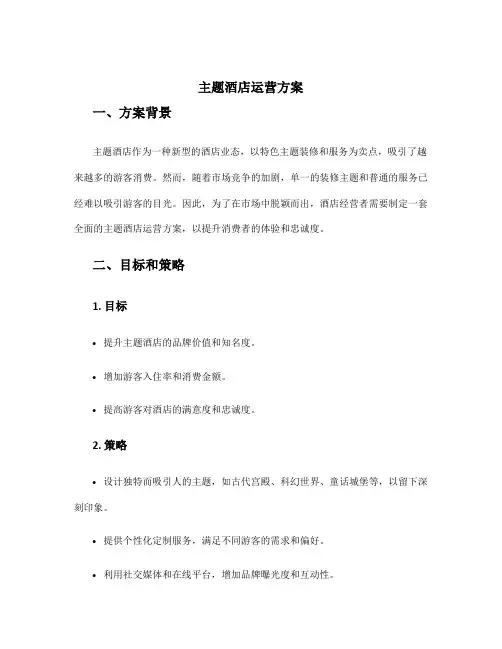 主题酒店运营方案