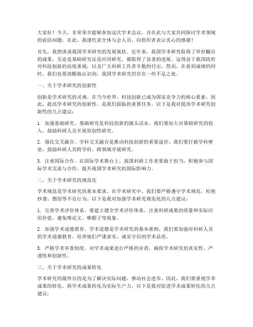 学术会议嘉宾讨论发言稿范文