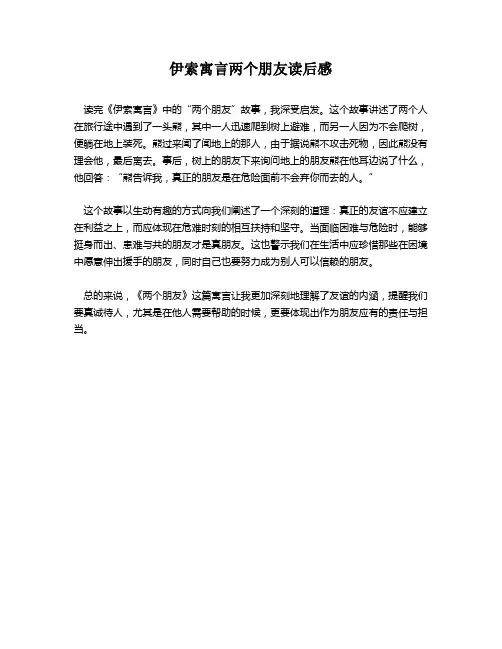 伊索寓言两个朋友读后感