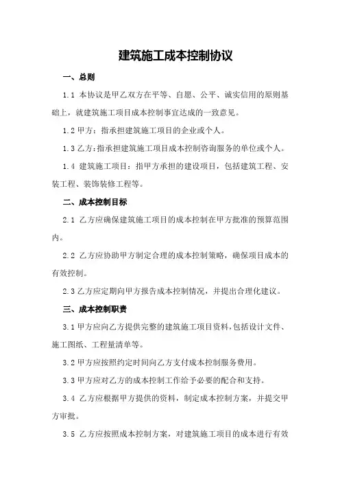 建筑施工成本控制协议