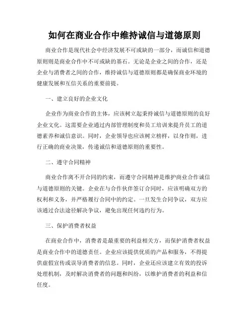 如何在商业合作中维持诚信与道德原则
