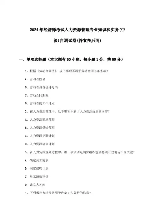 经济师考试人力资源管理专业知识和实务(中级)试卷与参考答案(2024年)