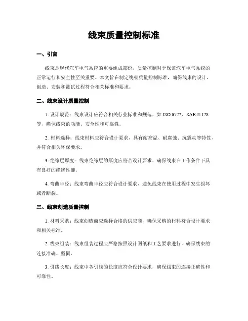线束质量控制标准