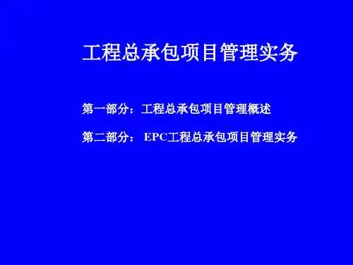 epc工程总承包项目管理实务【ppt】