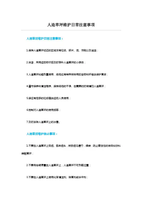 人造草坪维护日常注意事项