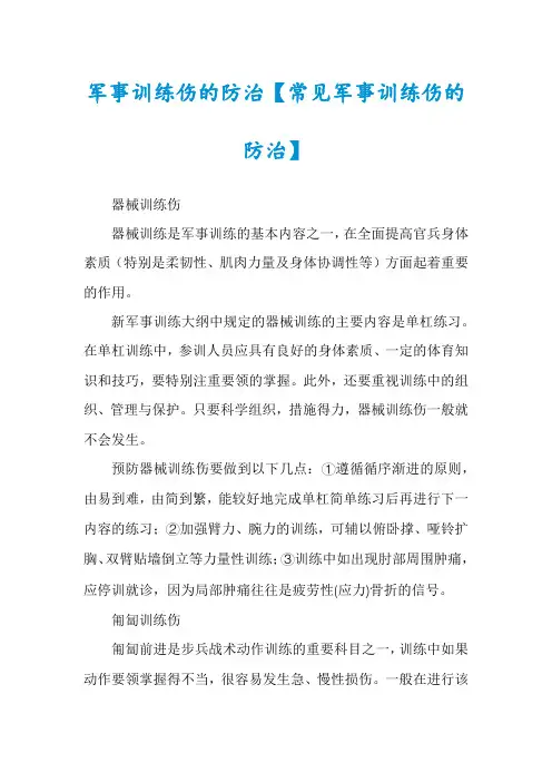 军事训练伤的防治【常见军事训练伤的防治】