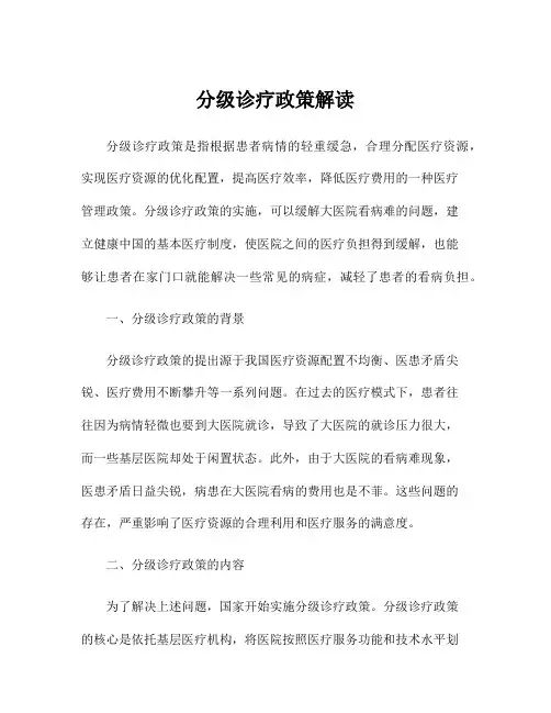分级诊疗政策解读