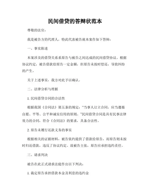 民间借贷的答辩状范本