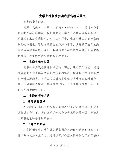 大学生销售社会实践报告格式范文