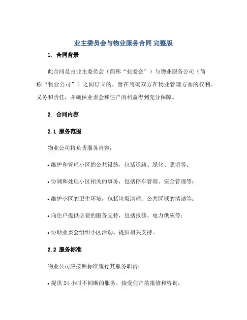 业主委员会与物业服务合同 完整版doc正规范本(通用版)