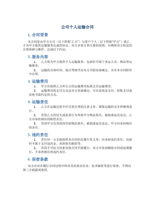 公司个人运输合同