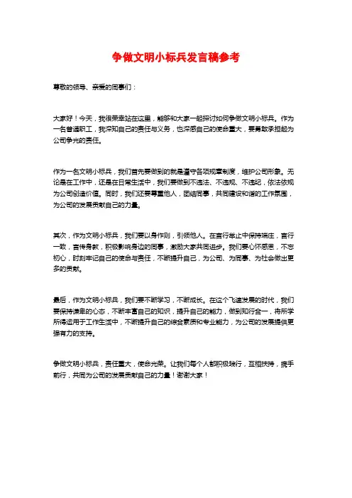 争做文明小标兵发言稿参考