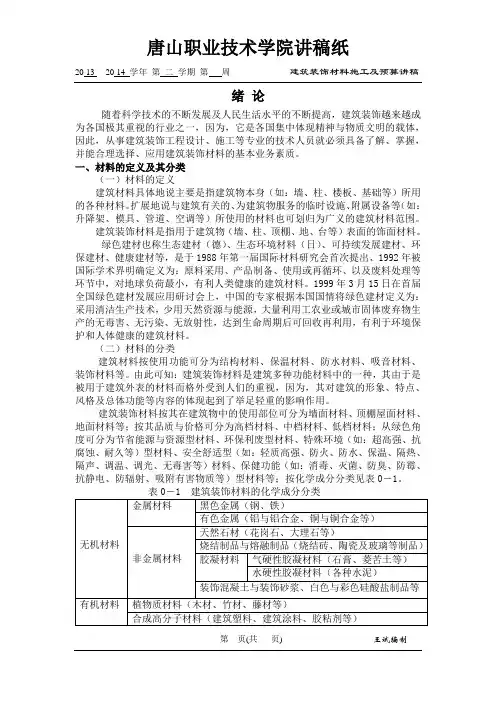 2013-2014学年第二学期建筑装饰材料施工及预算讲稿