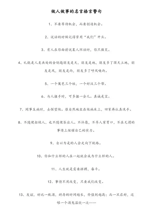 做人做事的名言格言警句