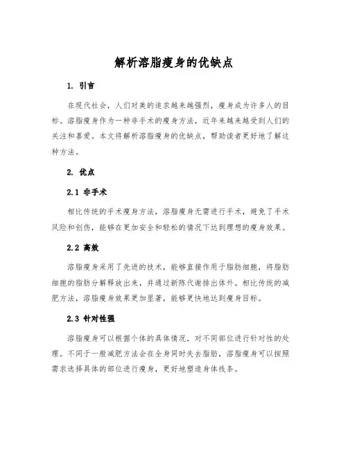 解析溶脂瘦身的优缺点