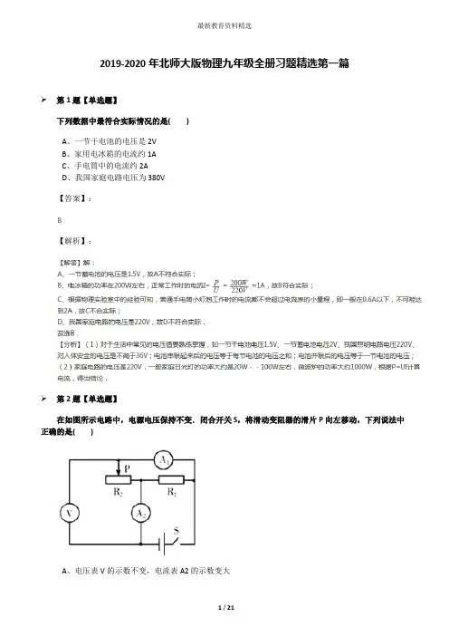 2019-2020年北师大版物理九年级全册习题精选第一篇