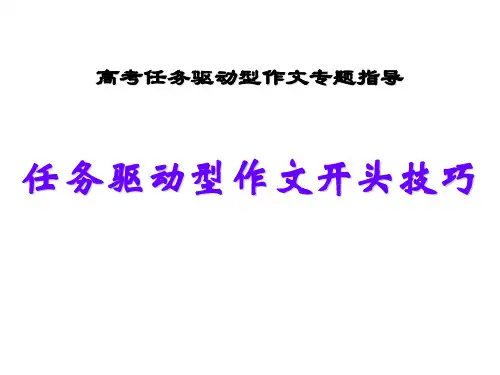 任务驱动型作文开头技巧