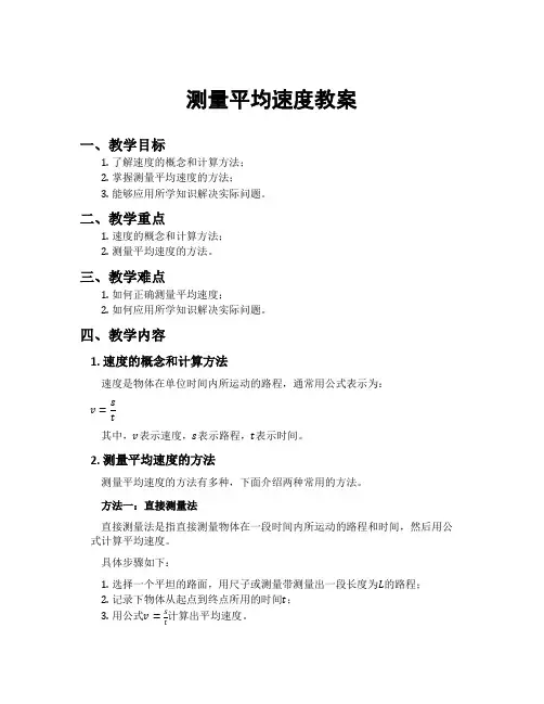 测量平均速度教案
