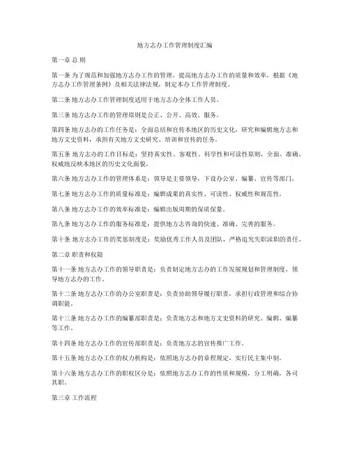 地方志办工作管理制度汇编
