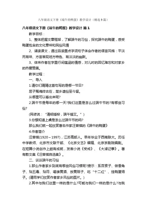 八年级语文下册《端午的鸭蛋》教学设计（精选9篇）